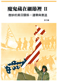 魔鬼藏在細節裡(Ⅱ)微妙的美日關係:連帶與衰退