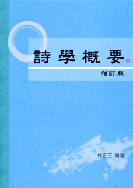 詩學概要【增訂版】