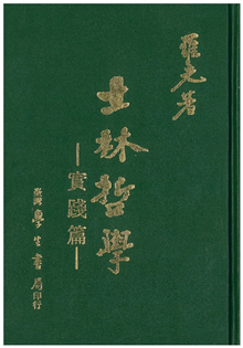 士林哲學．實踐篇【精裝】