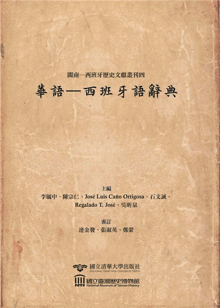 閩南─西班牙歷史文獻叢刊(四)華語-西班牙語辭典