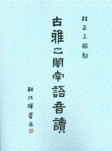 古雅之閩南語音讀