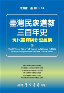 台灣民眾道教三百年史：現代詮釋與新型建構