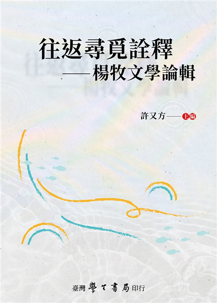 往返尋覓詮釋──楊牧文學論輯