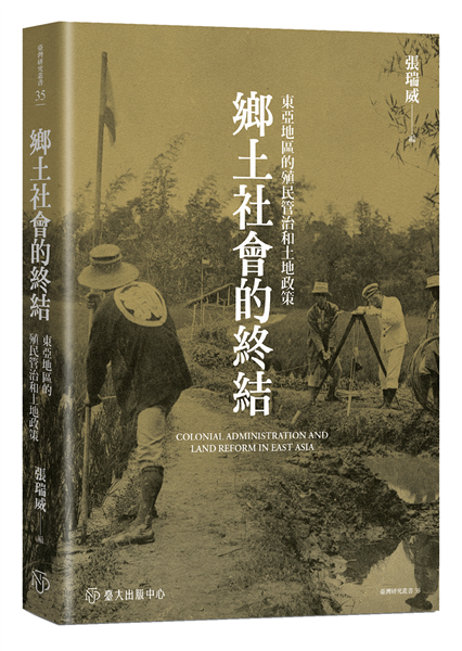 鄉土社會的終結:東亞地區的殖民管治和土地政策