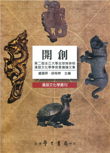 開創：第二屆淡江大學全球姊妹校漢語文化學學術會議論文集