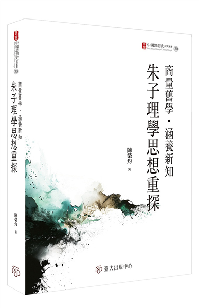 商量舊學．涵養新知:朱子理學思想重探