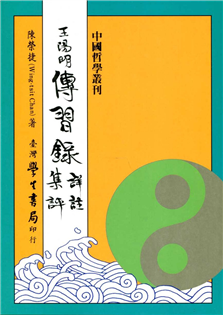 王陽明傳習錄詳註集評【精裝】