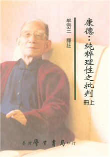 康德「純粹理性之批判」（上）