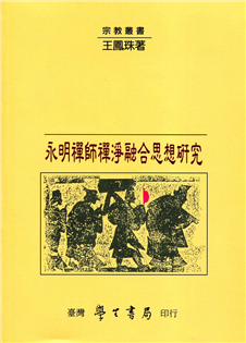 永明禪師禪淨融合思想研究