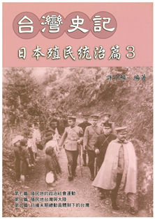 台灣史記:日本殖民統治篇(3)