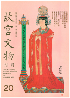 故宮文物月刊(第020期)1984年11月