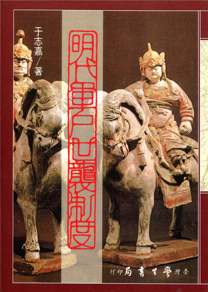 明代軍戶世襲制度【精裝】