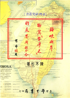 海峽兩岸編寫台灣史的反思與整合