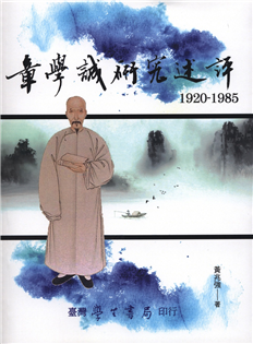 章學誠研究述評（1920－1985）