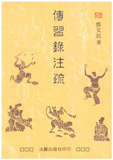 傳習錄注疏