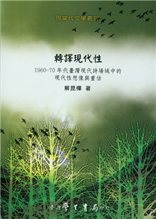 轉譯現代性：1960-70年代台灣現代詩場域中的現代性想