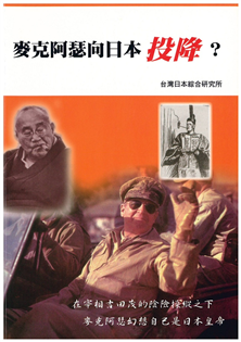 麥克阿瑟向日本投降?