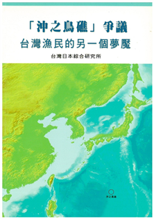 沖之鳥礁爭議:台灣漁民的另一個夢魘