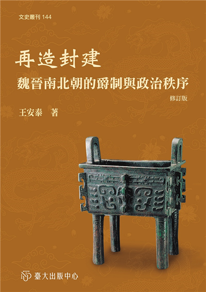 再造封建:魏晉南北朝的爵制與政治秩序（修訂版）