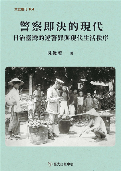 警察即決的現代:日治臺灣的違警罪與現代生活秩序