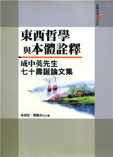 東西哲學與本體詮釋：成中英先生七十壽誕論文集