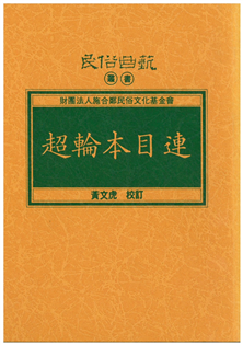 超輪本目連【平】