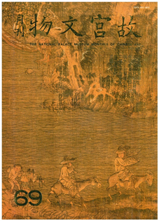 故宮文物月刊(第069期)1988年12月
