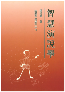 智慧演說學