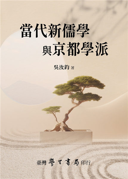 當代新儒學與京都學派