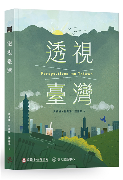 透視臺灣