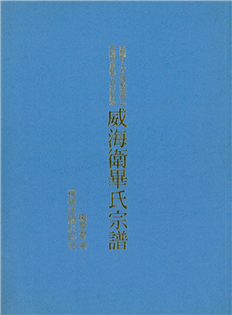 威海衛畢氏宗譜【精】
