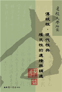 傳統性、現代性與殖民性的遘接與調適