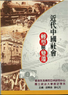 近代中國社會轉型與變遷