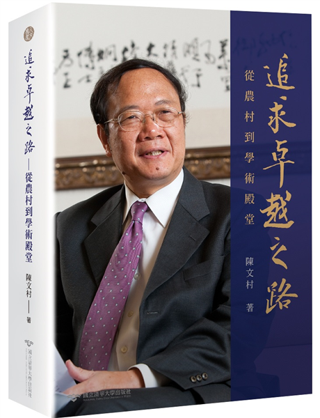 追求卓越之路—從農村到學術殿堂