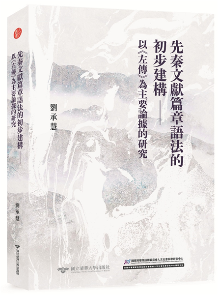 先秦文獻篇章語法的初步建構:以《左傳》為主要論據的研究