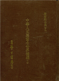 中華人文與當今世界補編（上下）【精裝】