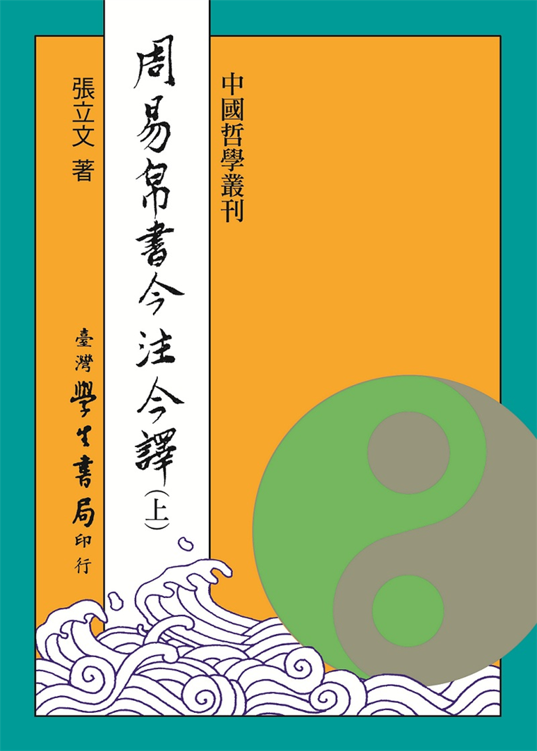 現代語訳 周易 支那哲學書 周易文白对照全书精装易经易
