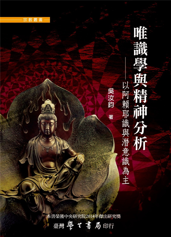 唯識學與精神分析:以阿賴耶識與潛意識為主- 台灣學生書局 唯識學與精神分析:以阿賴耶識與潛意識為主- 台灣學生書局