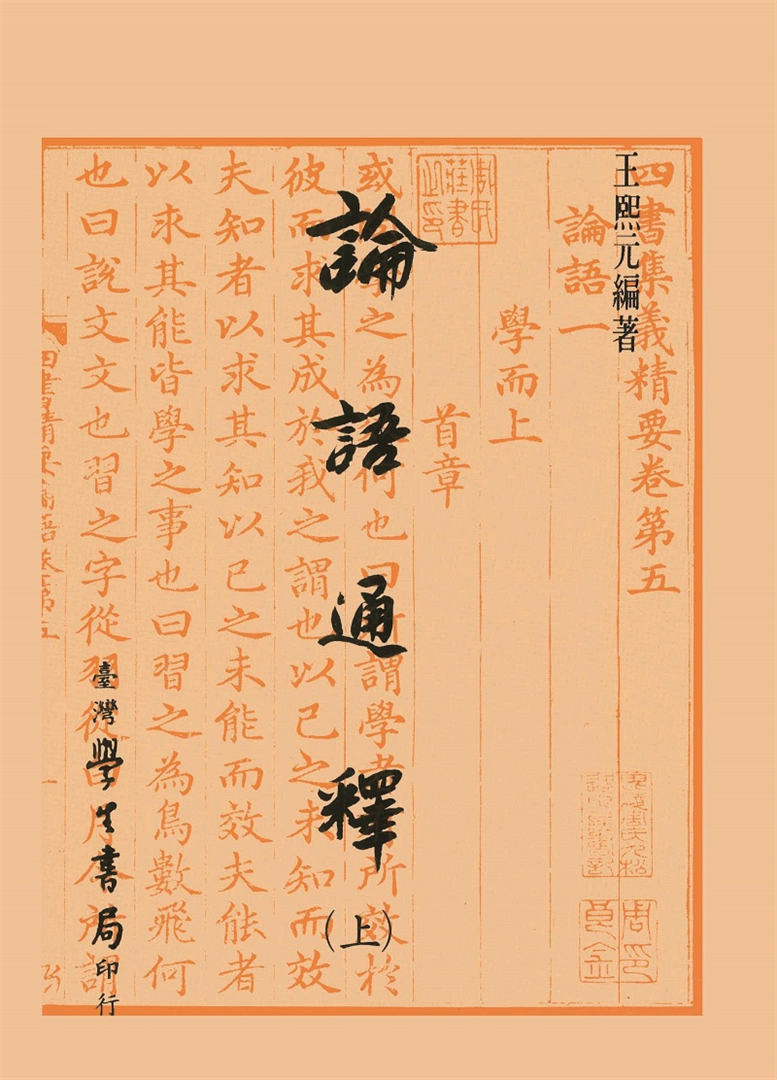 論語通釋（上下）【精裝】 - 台灣學生書局