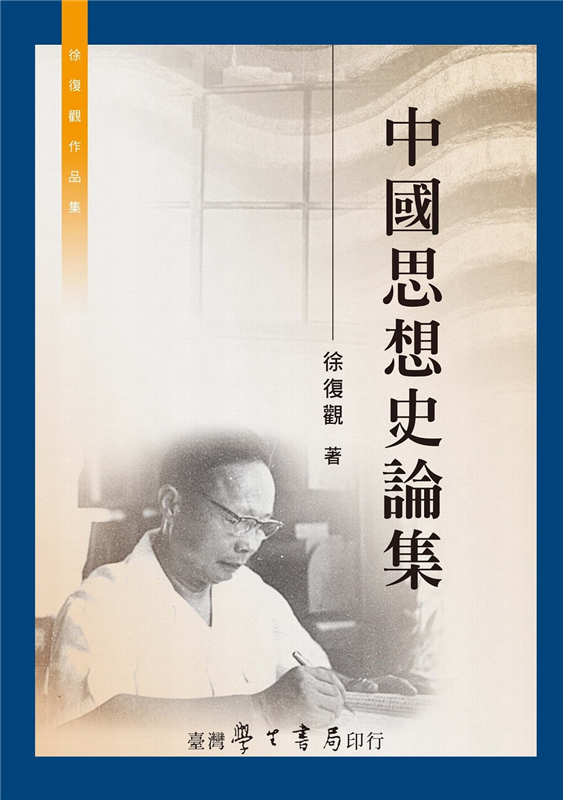 中國思想史論集 台灣學生書局