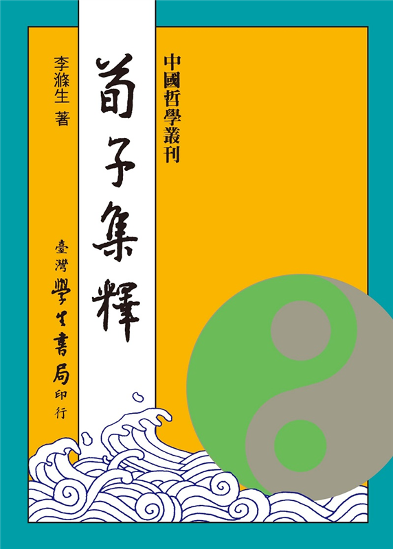 荀子集釋- 台灣學生書局